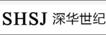 深圳市深華世紀(jì)科技有限公司